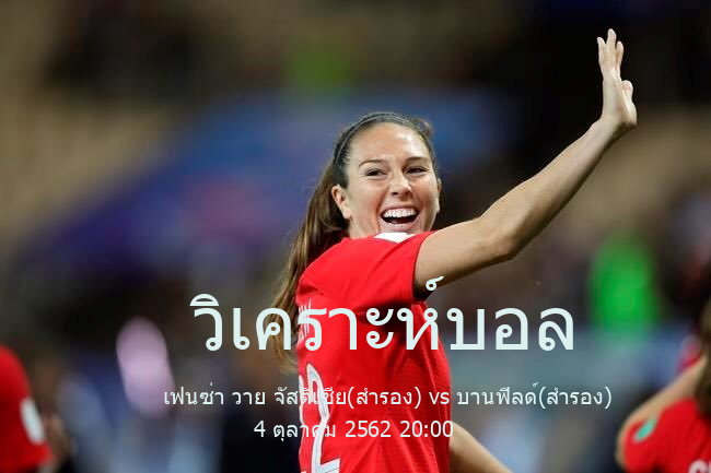 วิเคราะห์บอล  Argentina Reserve League เฟนซ่า วาย จัสติเซีย(สำรอง) vs บานฟิลด์(สำรอง) 4 ตุลาคม 2562