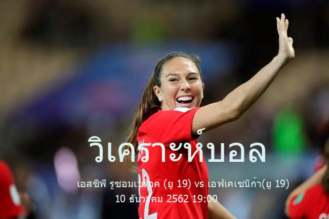 วิเคราะห์บอล  Slovakia - U19 League เอสซีพี รูซอมเบร็อค (ยู 19) vs เอฟเคเซนิก้า(ยู 19) 10 ธันวาคม 2562