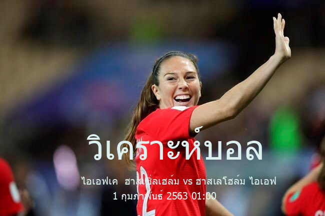 วิเคราะห์บอล  กระชับมิตร (สโมสร) ไอเอฟเค  ฮาสเซิ่ลเฮล์ม vs ฮาสเลโฮล์ม ไอเอฟ 1 กุมภาพันธ์ 2563