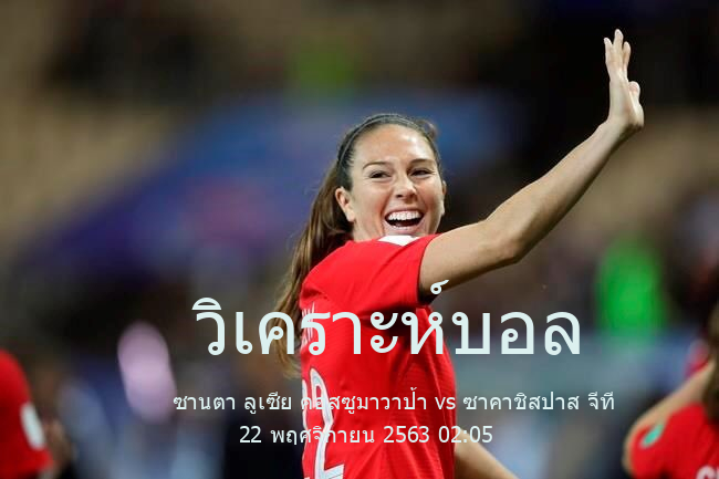 วิเคราะห์บอล  กัวเตมาลา ลีกา เนชั่นแนล ซานตา ลูเซีย คอสซูมาวาป้า vs ซาคาชิสปาส จีที 22 พฤศจิกายน 2563