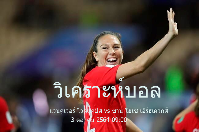 วิเคราะห์บอล  เมเจอร์ลีกซอกเกอร์ แวนคูเวอร์ ไวต์แคปส vs ซาน โฮเซ เอิร์ธเควกส์ 3 ตุลาคม 2564