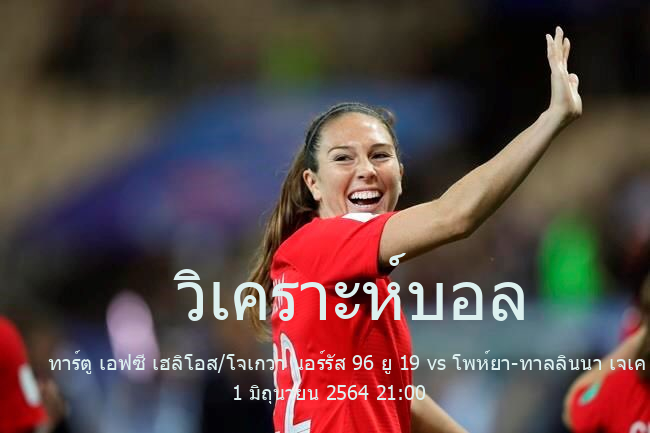 วิเคราะห์บอล  Estonia U19 League ทาร์ตู เอฟซี เฮลิโอส/โจเกวา นอร์รัส 96 ยู 19 vs โพห์ยา-ทาลลินนา เจเค โวลตา ยู 19 1 มิถุนายน 2564