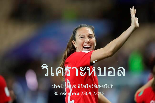 วิเคราะห์บอล  ลีกา 1 ฮังการี ปาคซิ เซ vs มีโซโกวีซิส-ซโซรี่ 30 กรกฎาคม 2564