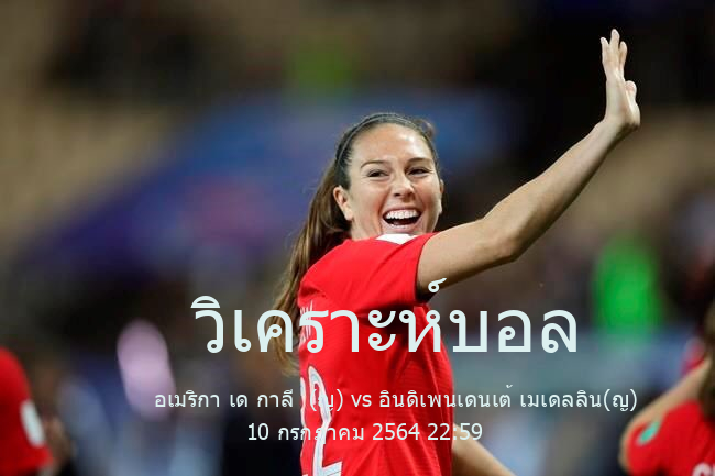 วิเคราะห์บอล  Columbia women's League อเมริกา เด กาลี  (ญ) vs อินดิเพนเดนเต้ เมเดลลิน(ญ) 10 กรกฎาคม 2564