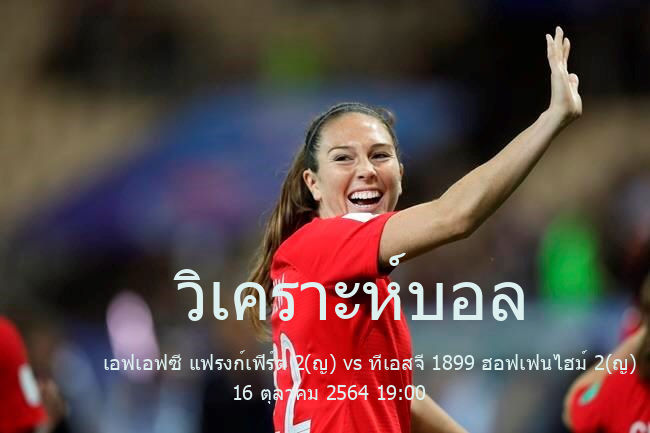 วิเคราะห์บอล  บุนเดสลีกาเยอรมัน 2 หญิง เอฟเอฟซี แฟรงก์เฟิร์ต 2(ญ) vs ทีเอสจี 1899 ฮอฟเฟนไฮม์ 2(ญ) 16 ตุลาคม 2564