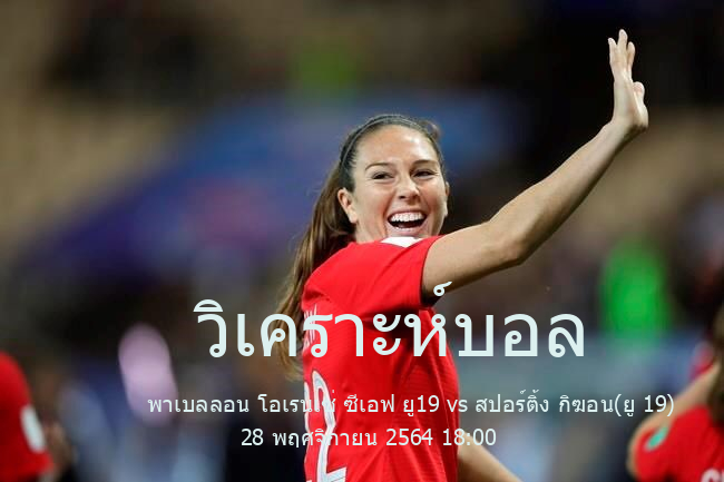 วิเคราะห์บอล  Spain Youth League พาเบลลอน โอเรนเซ่ ซีเอฟ ยู19 vs สปอร์ติ้ง กิฆอน(ยู 19) 28 พฤศจิกายน 2564