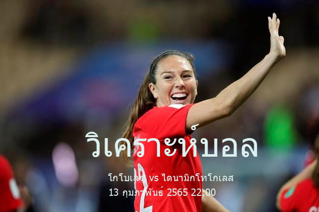 วิเคราะห์บอล  Togo Premier Division โกโบเลซู vs ไดนามิกโทโกเลส 13 กุมภาพันธ์ 2565