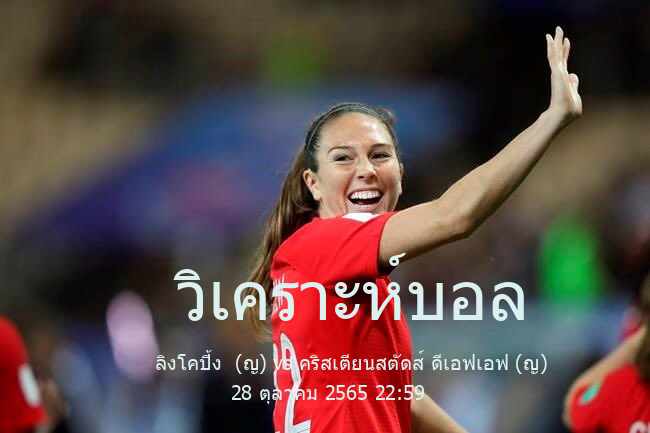 วิเคราะห์บอล  สวีเดน ดามัลสเวนสคาน ลิงโคปิ้ง  (ญ) vs คริสเตียนสตัดส์ ดีเอฟเอฟ (ญ) 28 ตุลาคม 2565
