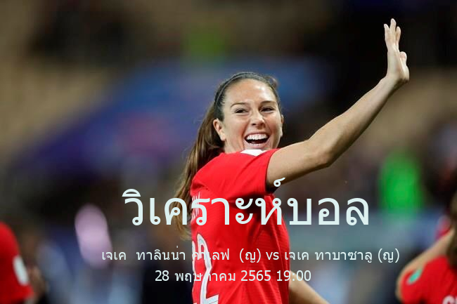 วิเคราะห์บอล  Estonia Womens Meistri Liiga เจเค  ทาลินน่า คาเลฟ  (ญ) vs เจเค ทาบาซาลู (ญ) 28 พฤษภาคม 2565