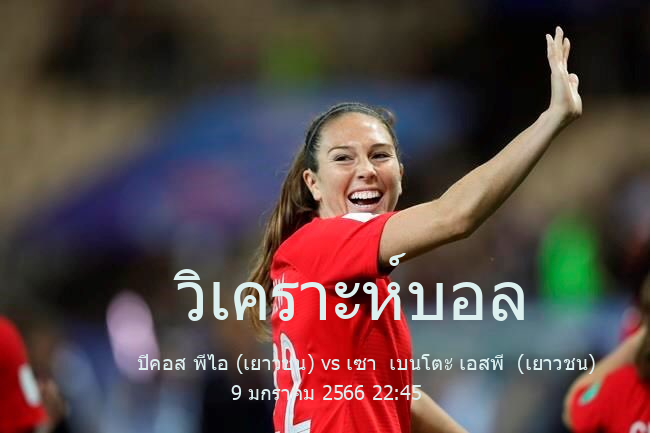 วิเคราะห์บอล  บราซิล โคปา เอสพี จูเนียร์ส ปิคอส พีไอ (เยาวชน) vs เซา  เบนโตะ เอสพี  (เยาวชน) 9 มกราคม 2566