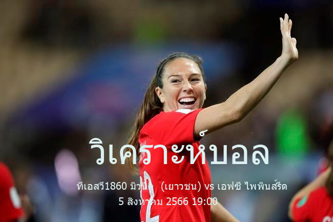 วิเคราะห์บอล  Germany Oberliga NOFV ทีเอสวี1860 มิวนิค  (เยาวชน) vs เอฟซี ไพพินส์รีด 5 สิงหาคม 2566