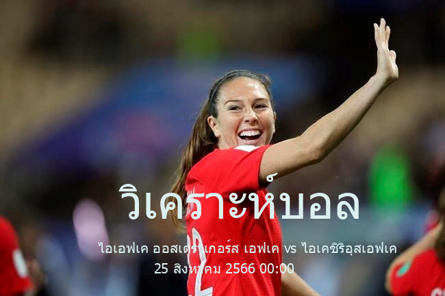 วิเคราะห์บอล  สเวนสกาคุปเปน ไอเอฟเค ออสเตราเกอร์ส เอฟเค vs ไอเคซิริอุสเอฟเค 25 สิงหาคม 2566