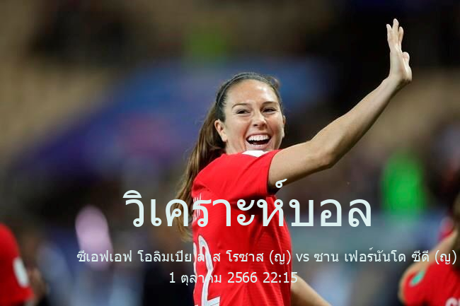 วิเคราะห์บอล  Spain Segunda Women ซีเอฟเอฟ โอลิมเปีย ลาส โรซาส (ญ) vs ซาน เฟอร์นันโด ซีดี (ญ) 1 ตุลาคม 2566