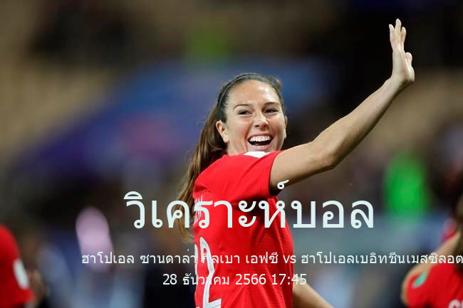 วิเคราะห์บอล  Israel C League ฮาโปเอล ซานดาล่า กิลเบา เอฟซี vs ฮาโปเอลเบอิทชีนเมสซิลอต 28 ธันวาคม 2566