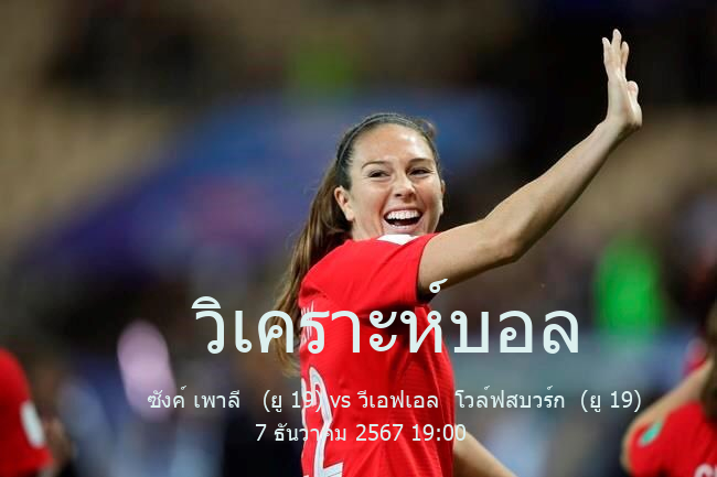 วิเคราะห์บอล  บุนเดสลีกา เยอรมัน จูเนียร์ ซังค์ เพาลี   (ยู 19) vs วีเอฟเอล  โวล์ฟสบวร์ก  (ยู 19) 7 ธันวาคม 2567