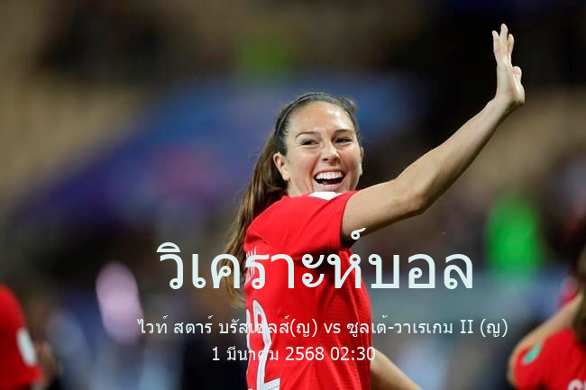 วิเคราะห์บอล  เบลเยีย เนชั่นแนล 1 หญิง ไวท์ สตาร์ บรัสเซลส์(ญ) vs ซูลเต้-วาเรเกม II (ญ) 1 มีนาคม 2568