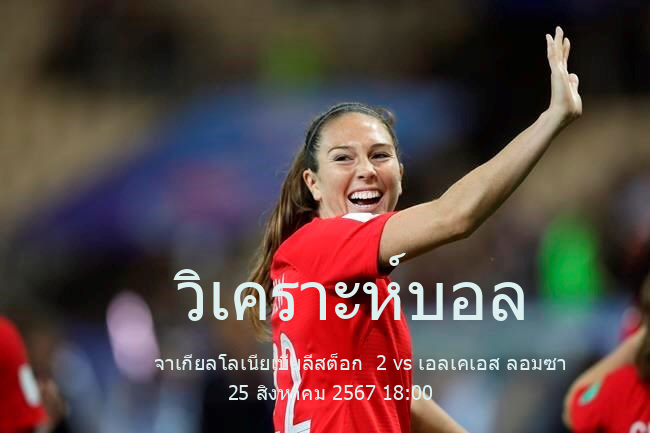 วิเคราะห์บอล  Poland III Liga จาเกียลโลเนียเบียลีสต็อก  2 vs เอลเคเอส ลอมซา 25 สิงหาคม 2567