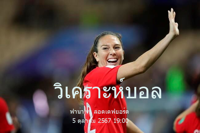 วิเคราะห์บอล  นอร์เวย์ ดิวิชั่น 4 ฟาน่า vs ลอดเดฟยอร์ด 5 ตุลาคม 2567