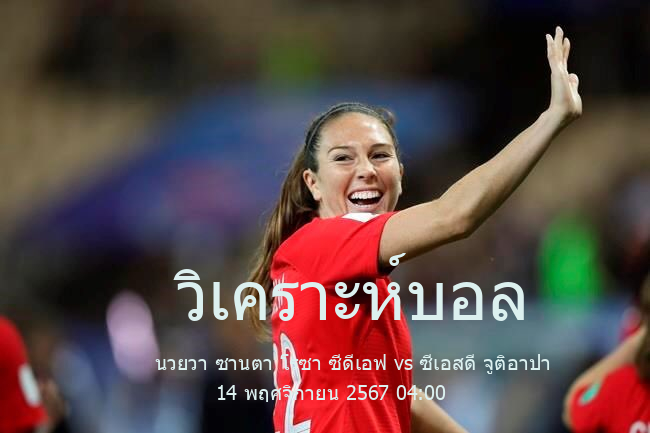 วิเคราะห์บอล  Guatemala Segunda Division นวยวา ซานตา โรซา ซีดีเอฟ vs ซีเอสดี จูติอาปา 14 พฤศจิกายน 2567
