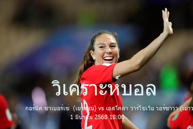วิเคราะห์บอล  ลีกโปแลนด์ ยู 21 กอร์นิค ซาเบอร์เซ่  (เยาวชน) vs เอสโคลา วาร์โซเวีย วอร์ซาวา (เยาวชน) 1 มีนาคม 2568