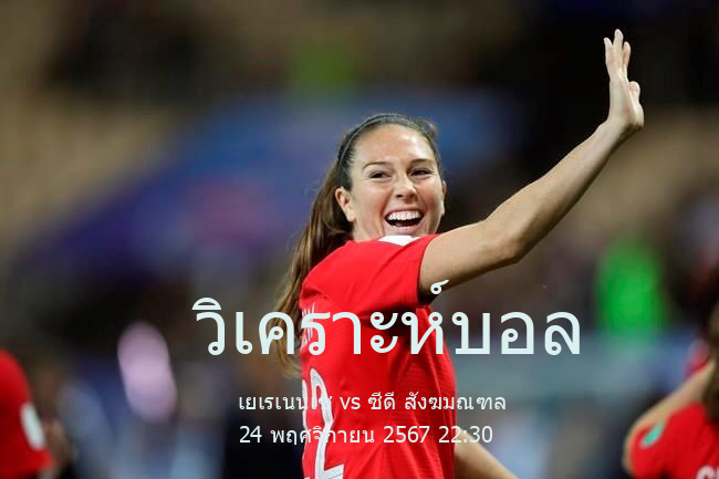 วิเคราะห์บอล  เตร์เซรา ดีบีซีออน เยเรเนนเซ vs ซีดี สังฆมณฑล 24 พฤศจิกายน 2567