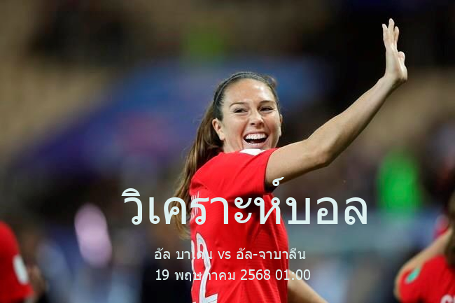 วิเคราะห์บอล  ซาอุดิอาระเบีย ดิวิชั่น 1 อัล บาเดน vs อัล-จาบาลีน 19 พฤษภาคม 2568