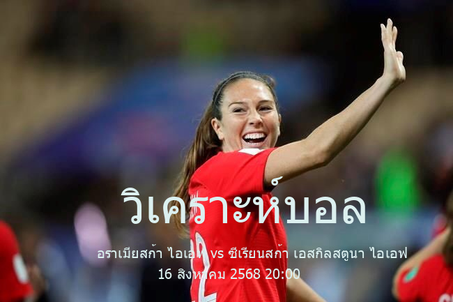 วิเคราะห์บอล  สวีเดน ดิวิชั่น 3 เมลเลอร์สต้า อราเมียสก้า ไอเอฟ vs ซีเรียนสก้า เอสกิลสตูนา ไอเอฟ 16 สิงหาคม 2568