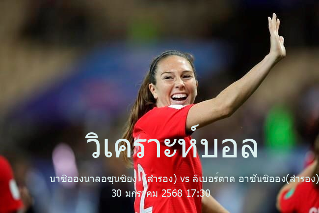 วิเคราะห์บอล  Paraguay reserve team league นาซิอองนาลอซุนซิยง  (สำรอง) vs ลิเบอร์ตาด อาซันซิออง(สำรอง) 30 มกราคม 2568