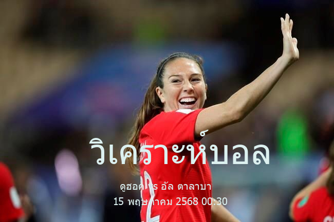 วิเคราะห์บอล  อิรัก ลิก ดูฮอค vs อัล ตาลาบา 15 พฤษภาคม 2568