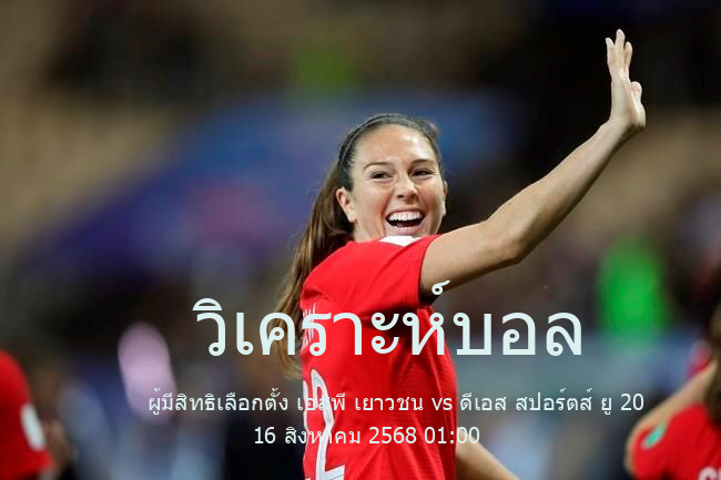 วิเคราะห์บอล  Brazil national youth (U20) Football Championship ผู้มีสิทธิเลือกตั้ง เอสพี เยาวชน vs ดีเอส สปอร์ตส์ ยู 20 16 สิงหาคม 2568
