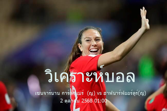 วิเคราะห์บอล  ไอซ์แลนด์ ซูเปอร์ลีก(ญ) เซนจาร์นาน การ์ดาแบร์  (ญ) vs ฮาฟนาร์ฟยอร์ดูร์(ญ) 2 ตุลาคม 2568