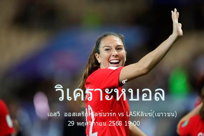วิเคราะห์บอล  กระชับมิตร (สโมสร) เอสวี  ออสเตรีย ซัลซ์บวร์ก vs LASKลินซ์(เยาวชน) 29 พฤศจิกายน 2568