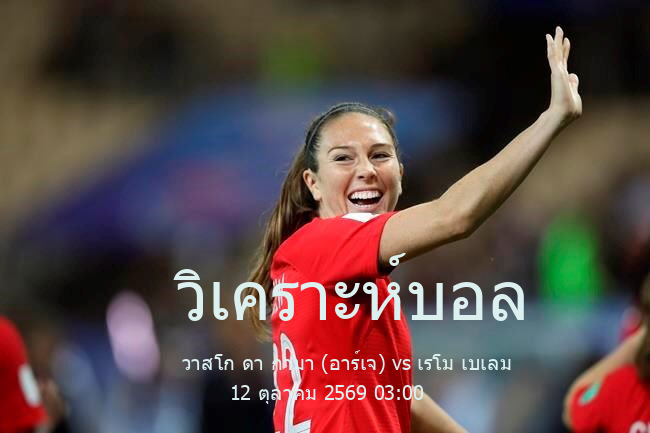 วิเคราะห์บอล  กังเปโอนาตู บราซีเลย์รู แซรียีอา วาสโก ดา กามา (อาร์เจ) vs เรโม เบเลม 12 ตุลาคม 2569