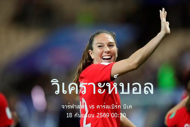 วิเคราะห์บอล  สวีเดน ดิวิชั่น 1 จาร์ฟาลลา vs คาร์ลเบิร์ก บีเค 18 กันยายน 2569
