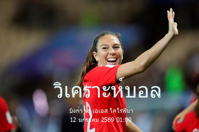 วิเคราะห์บอล  Mali Premiere Division บิงก้า vs เอเอส โคโรฟิน่า 12 มกราคม 2569