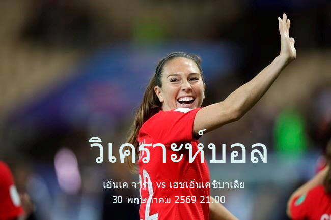วิเคราะห์บอล  โครเอเชีย ลีก 2 เอ็นเค จารูน vs เฮชเอ็นเคซิบาเลีย 30 พฤษภาคม 2569