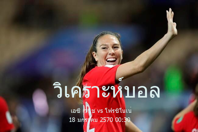 วิเคราะห์บอล  เซเรียอา เอซี เวนิช vs โฟรซิโนเน่ 18 มกราคม 2570