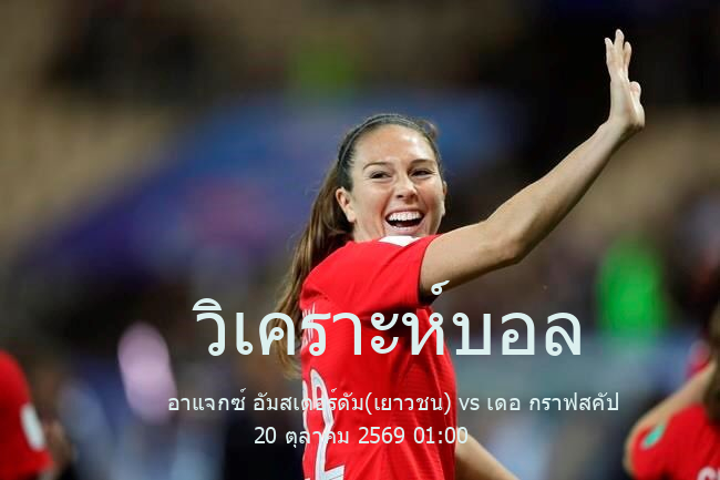 วิเคราะห์บอล  ฮอลแลนด์ จูปิแลร์ลีก อาแจกซ์ อัมสเตอร์ดัม(เยาวชน) vs เดอ กราฟสคัป 20 ตุลาคม 2569