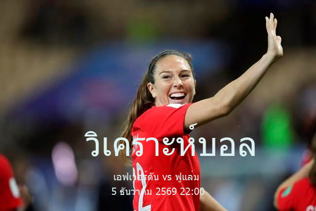 วิเคราะห์บอล  พรีเมียร์ลีก เอฟเวอร์ตัน vs ฟูแล่ม 5 ธันวาคม 2569