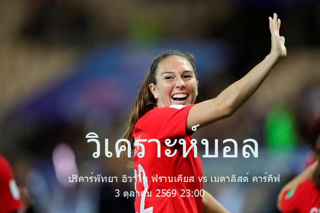 วิเคราะห์บอล  พรีเมียร์ลีก ยูเครน ปรีคาร์พัทยา อิวาโน ฟรานเคียส vs เมตาลิสต์ คาร์คีฟ 3 ตุลาคม 2569