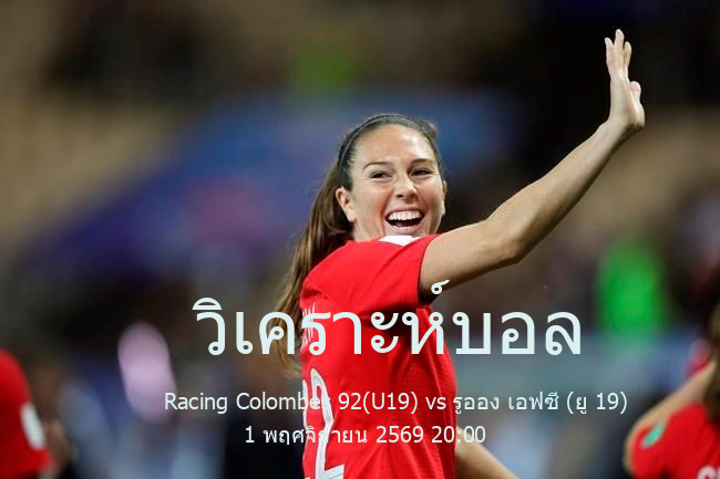 วิเคราะห์บอล  ลีกฝรั่งเศส ยู 19 Racing Colombes 92(U19) vs รูออง เอฟซี (ยู 19) 1 พฤศจิกายน 2569