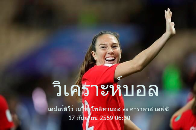วิเคราะห์บอล  เวเนซุเอลา พรีเมียร์ ดิวิชั่น เดปอร์ติโว่ เมโทรโพลิทานอส vs คาราคาส เอฟซี 17 กันยายน 2569
